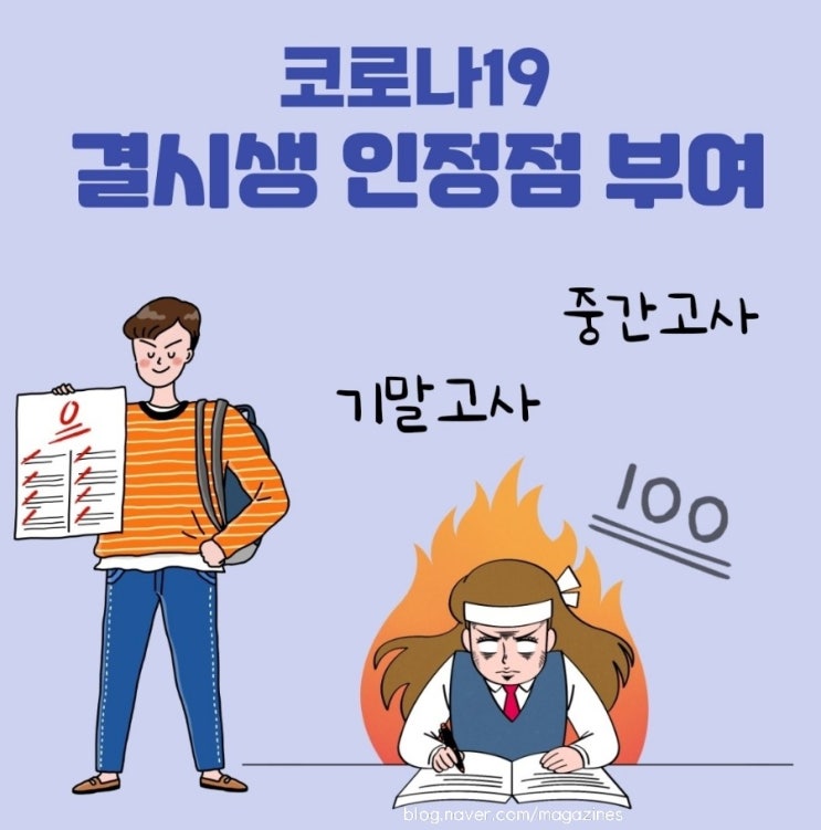  [코로나] 학교시험평가 결시생 인정점 부여 처리 기준《2022년 서울시 학업성적관리지침》중간고사, 기말고사