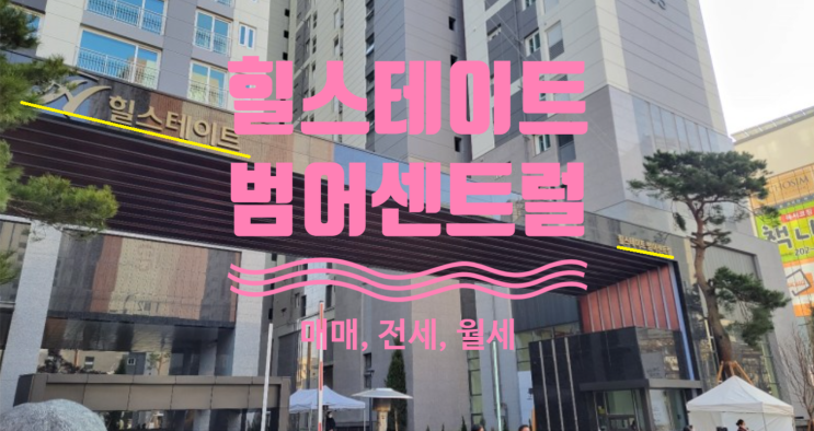  힐스테이트 범어센트럴 전세, 매매, 월세 매물접수중이에요