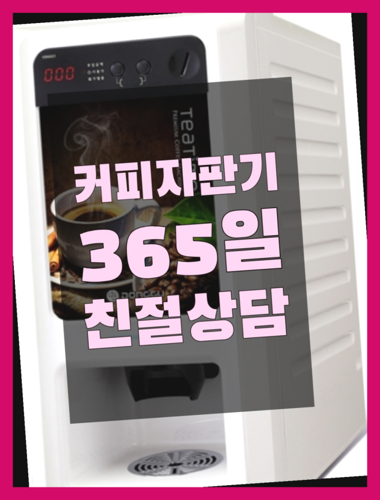  커피머신렌탈 무상임대/렌탈/대여/판매 서울자판기 무료팁