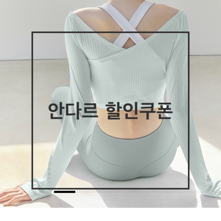  5월 안다르 할인 받는 방법 | 최대12%할인(페이코)