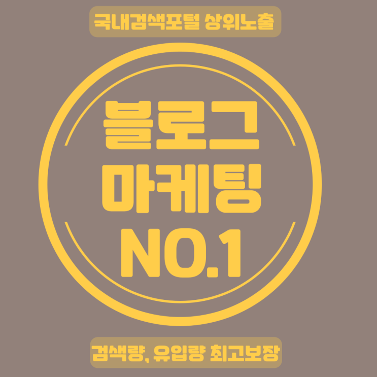  온라인 마케팅 대행사와 함께하는 블로그 상위노출