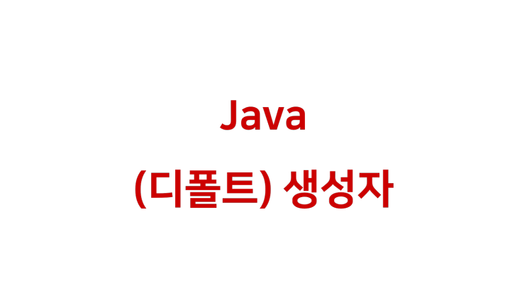 [ Java: 생성자 ]