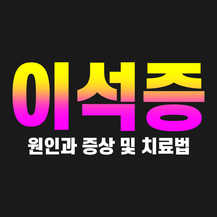  이석증 초기증상 원인 치료방법