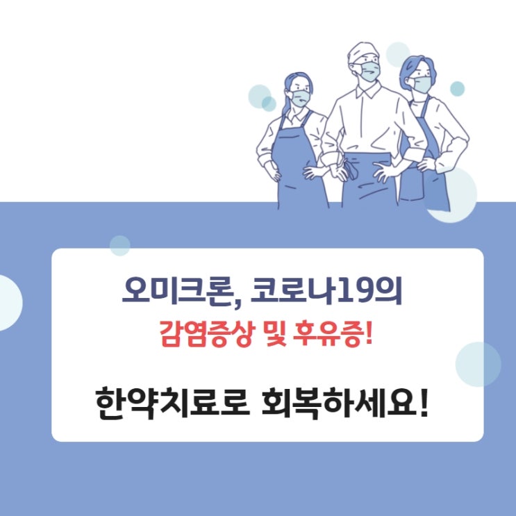  오미크론, 코로나19 감염 증상 및 후유증! 한약치료로 회복될 수 있습니다.
