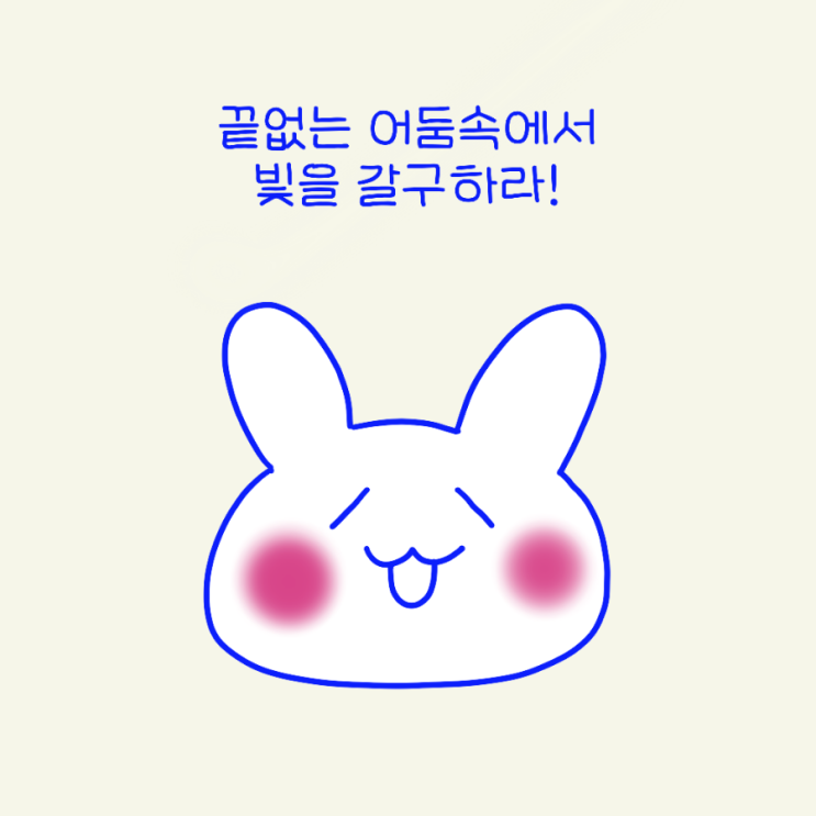  끝없는 어둠속에서 빛을 갈구하라 (폴라의 운동 마음가짐)