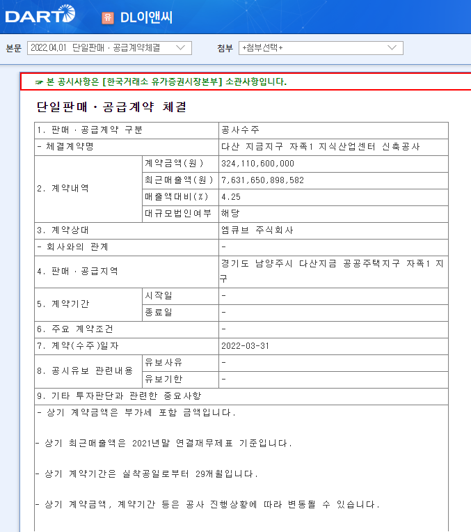 DL이앤씨 / 단일판매ㆍ공급계약체결 DL이앤씨 / 단일판매ㆍ공급계약체결