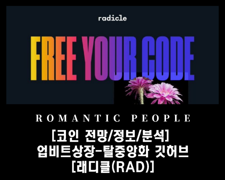 [코인 전망/정보/분석] 업비트 거래소 상장-탈중앙화 깃허브(Github)[래디클(RAD)]