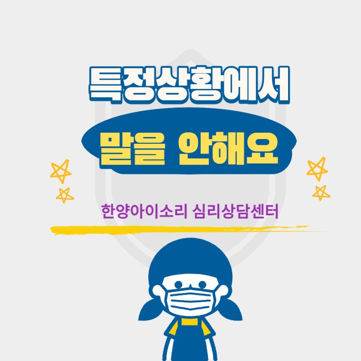  해운대심리상담센터 선택적 함구증 들어 보셨나요