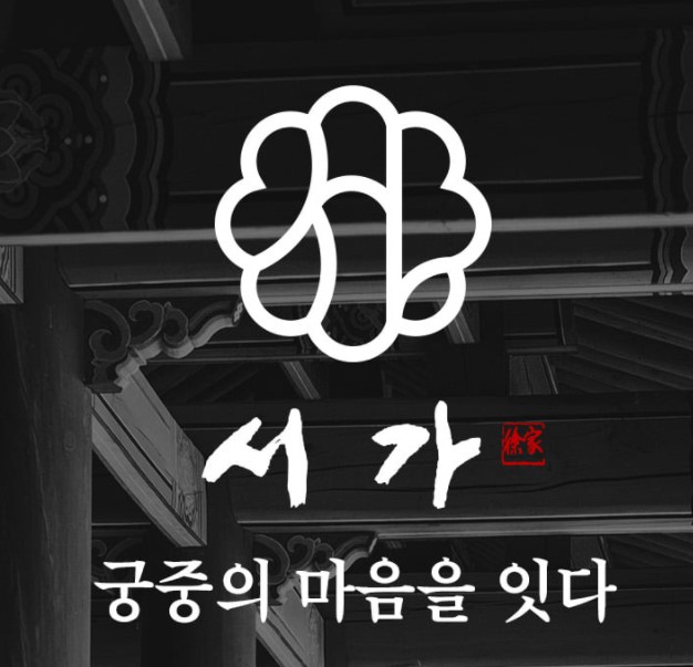  궁중간식 브랜드 서가당 2기 서포터즈 임명!