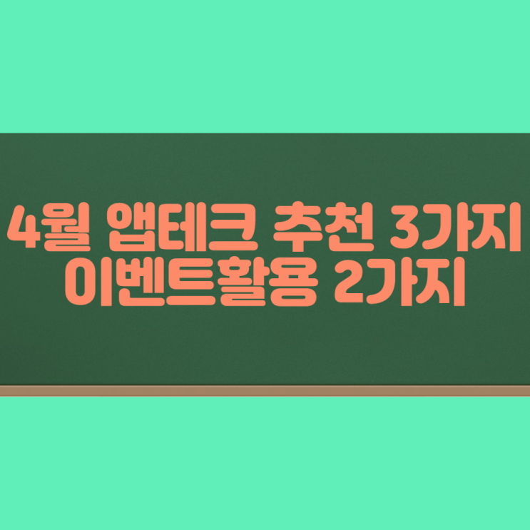  4월 앱테크 이달의 추천 3가지 이벤트활용 2가지