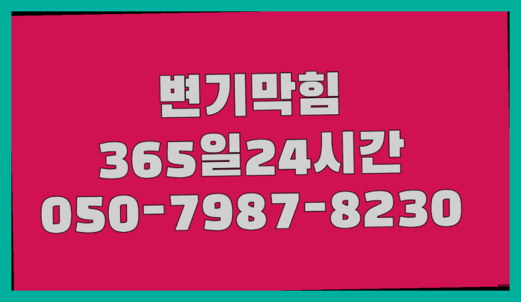  <긴급출동> 아파트난방배관교체 ?배관막힘 365일 24시간 출장 원픽이죠