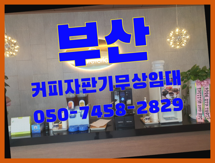  <부산,김해,양산> 업소용커피자판기 무상임대/렌탈/대여 올커벤 즐기세요