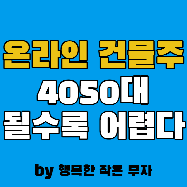  혹시 이거 알아? 4050대가 될수록 온라인 건물주 되기 어려운 이유