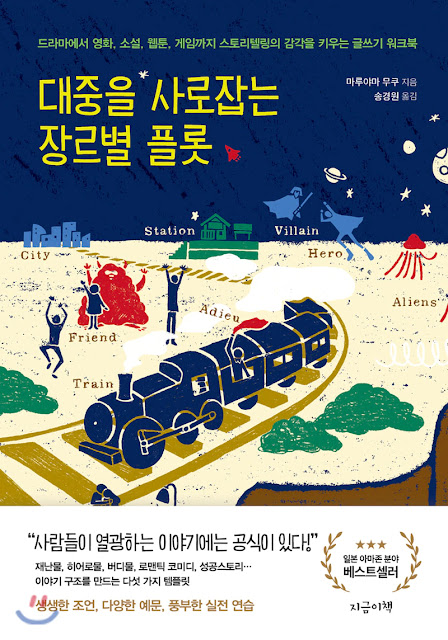  [책 리뷰] 대중을 사로잡는 장르별 플롯  - 마루야마 무쿠. 지금이책. 2020.