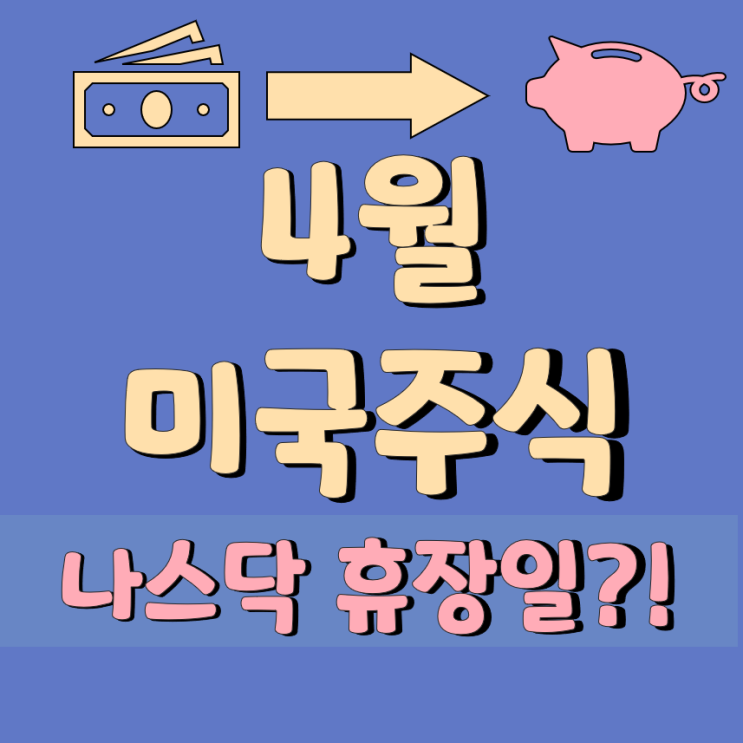  2022년 4월 나스닥 외 세계시장 쉬는날 (증시휴장일)