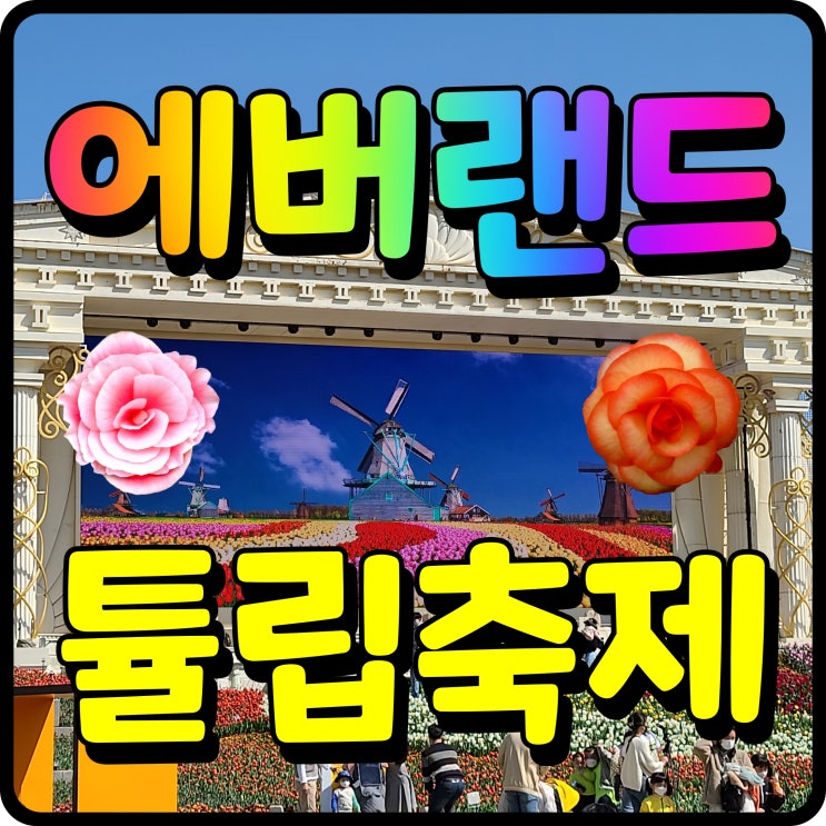  에버랜드 튤립축제 서울근교 봄 나들이 출발