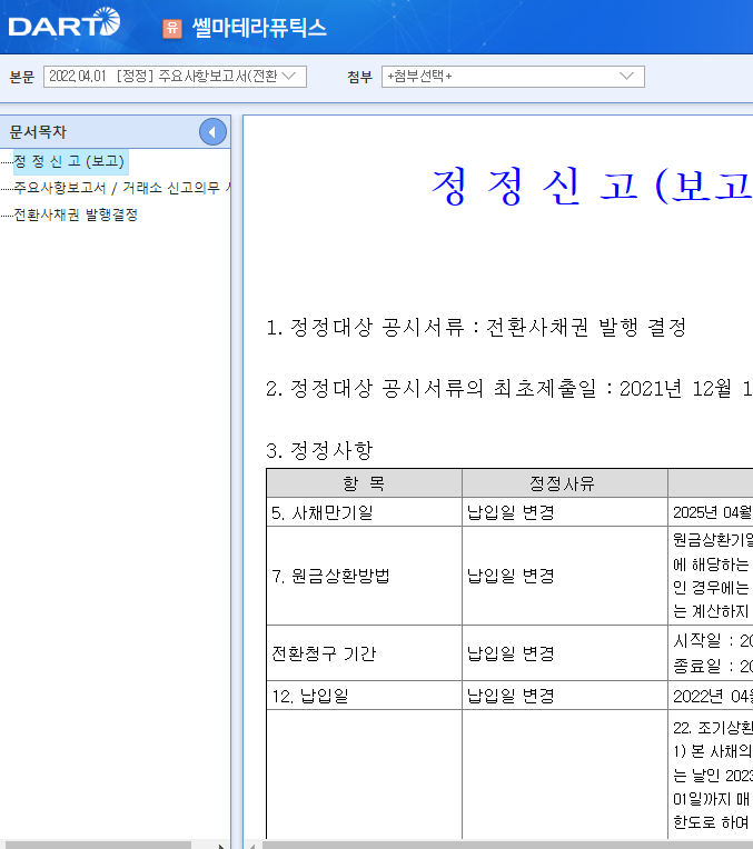 쎌마테라퓨틱스 / 주요사항보고서(전환사채권발행결정) 쎌마테라퓨틱스 / 주요사항보고서(전환사채권발행결정)