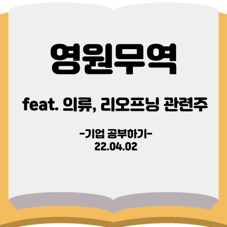  [기업공부하기] <영원무역> feat.리오프닝관련주