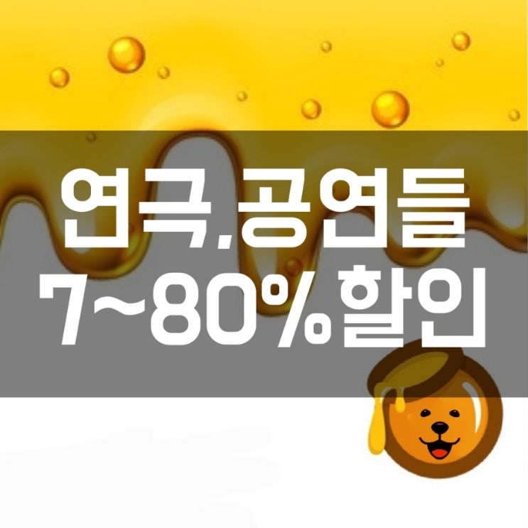  공연 할인, 연극 할인 70% (주로 서울 대학로)