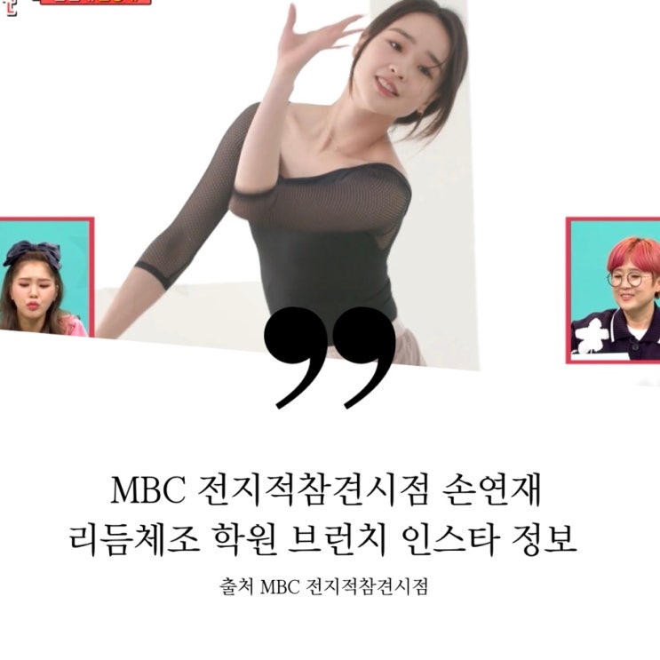  MBC 전지적참견시점 전참시 리듬체조 손연재 브런치 에그베네딕트 알리오올리오 아카데미 스튜디오  인스타그램 유튜브 정보