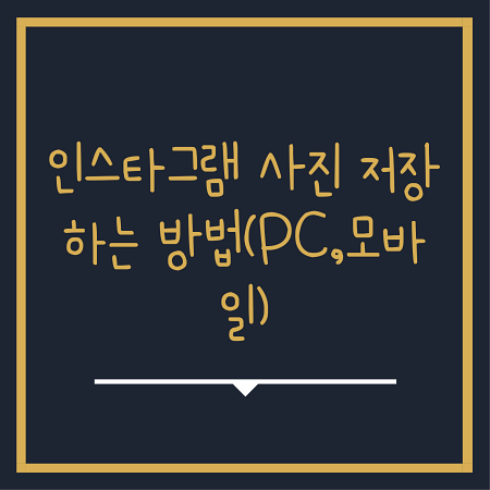  인스타그램 사진 저장 하는 방법(모바일,PC)