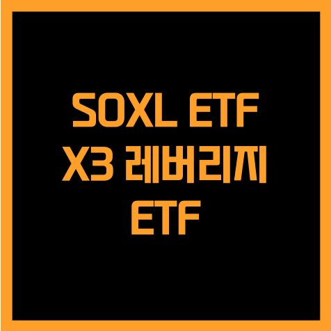  미국 필라델피아 반도체 지수 3배에 투자하는 SOXL ETF