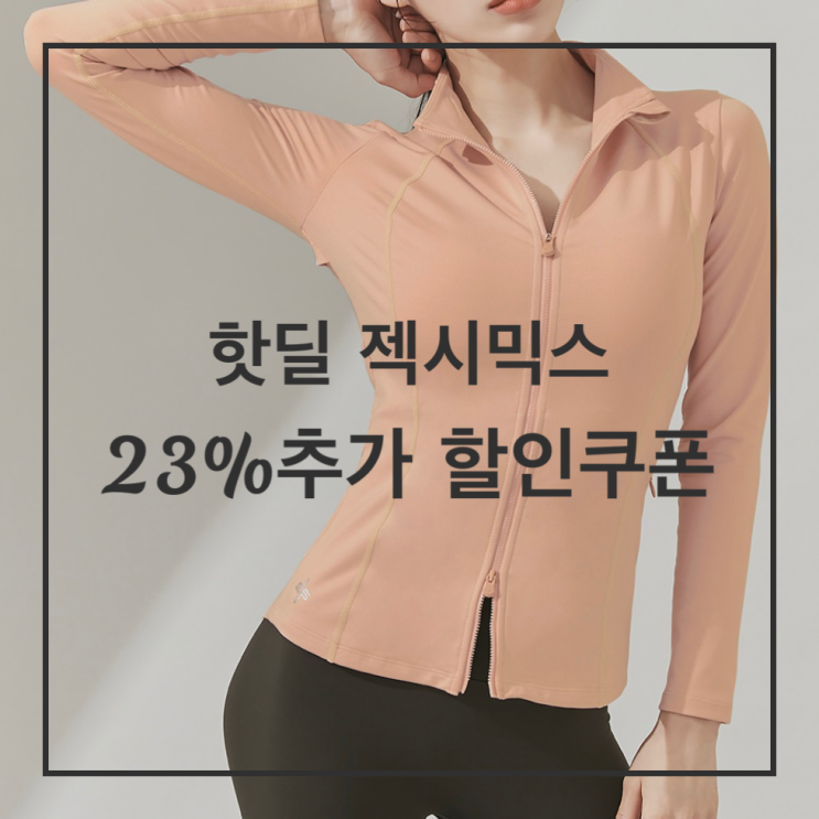  젝시믹스 핫딜 쿠폰 23% 할인쿠폰 나왔어요 (~4/4)