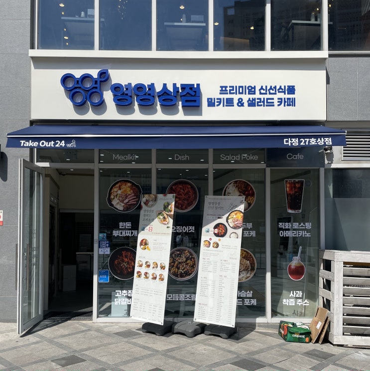 세종맛집, 다정동 밀키트 영영상점 다정27호상점 포케맛집
