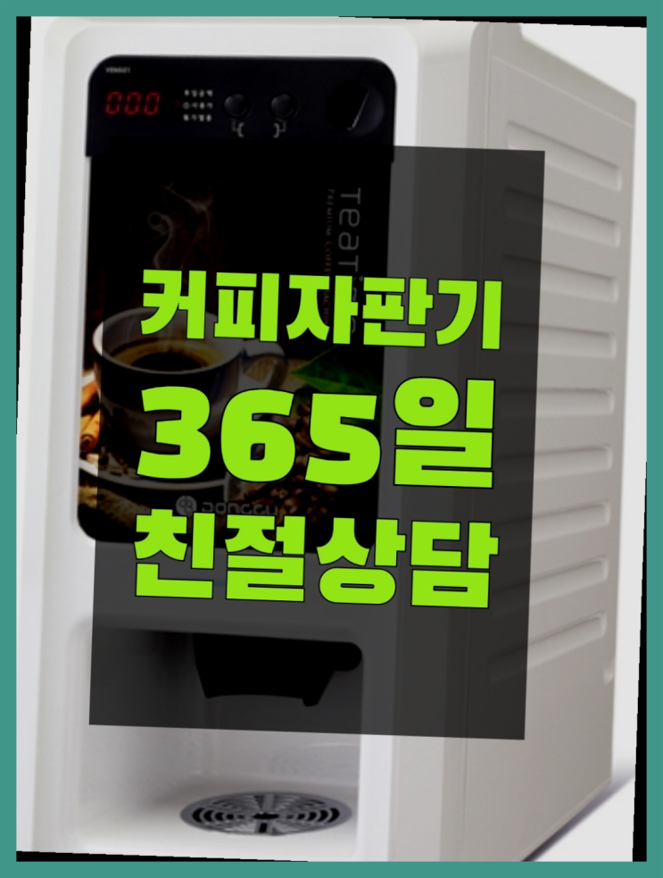 커피자판기 무상임대/렌탈/대여/판매 서울자판기 가성비굿