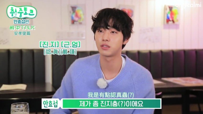  사내맞선 찍고 한국판 상견니 너의 시간 속으로! 안효섭 실제 성격은?