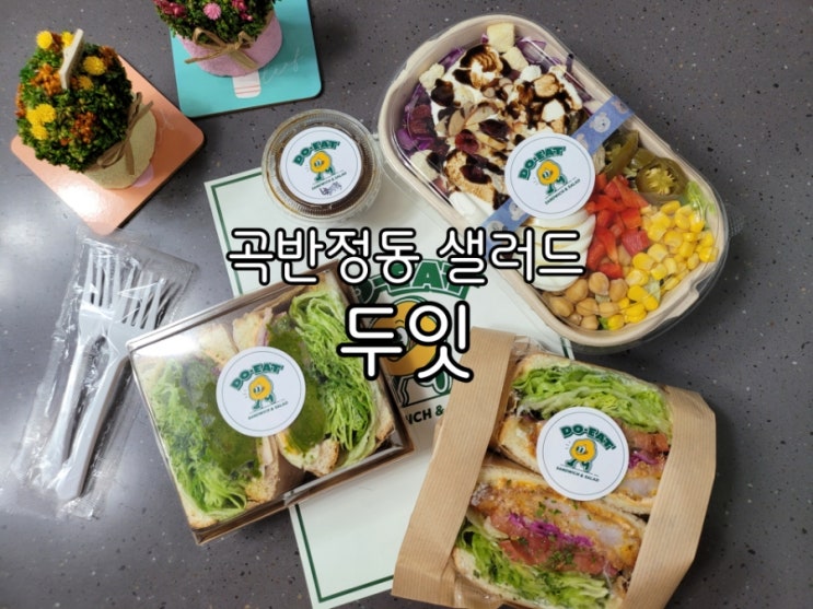 곡반정동 샌드위치 두잇 푸짐하게 즐겨요 곡반정동 샌드위치 두잇 푸짐하게 즐겨요