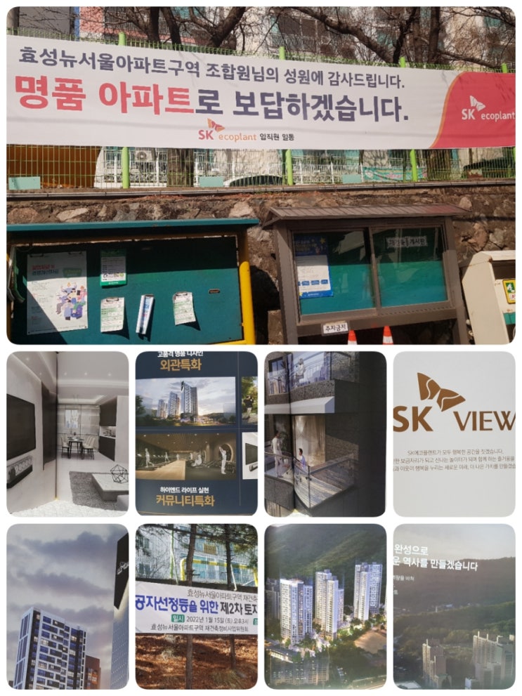  [효성동 뉴서울1차 재건축]SK 에코플랜트 확정!