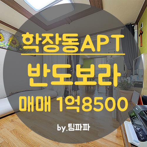  사상아파트 학장동아파트 반도보라 23평 고층 급매 매매