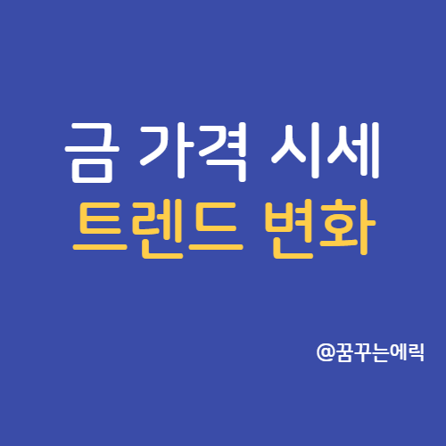  금 가격 시세 트렌드 변화