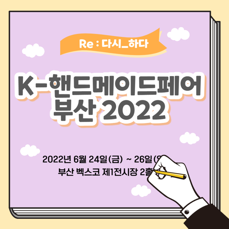  [깔쌈핸드단] K-핸드메이드페어 부산 2022가 궁금하다면 ?