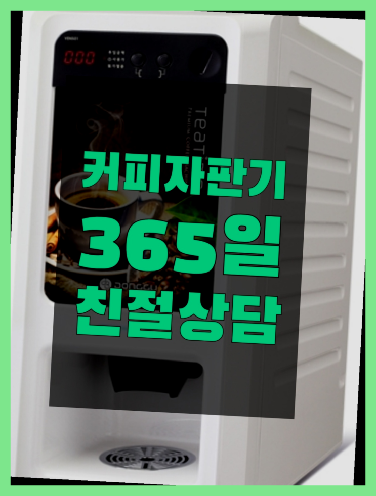  [커피자판기]/ 사무실커피머신렌탈 무상임대/렌탈/ 전국  가성비굿
