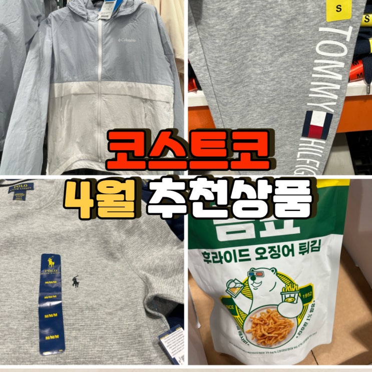  코스트코 4월할인상품 & 추천상품 : 젤리캣,콜롬비아 바람막이,폴로,타미힐피거,브리타,곰표 오징어 튀김 등