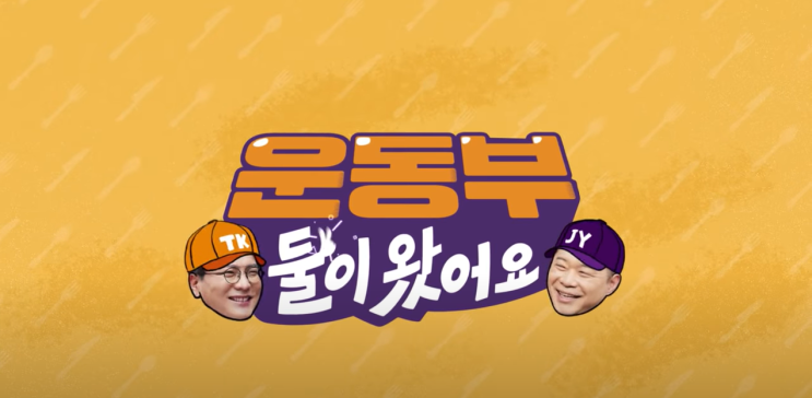 운동부둘이왔어요 의 모든걸 알려드림. 운동부둘이왔어요 의 모든걸 알려드림.