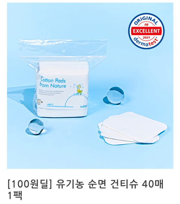 설렙 유기농 순면 건티슈 40매 1팩 100원딜(유배)신규