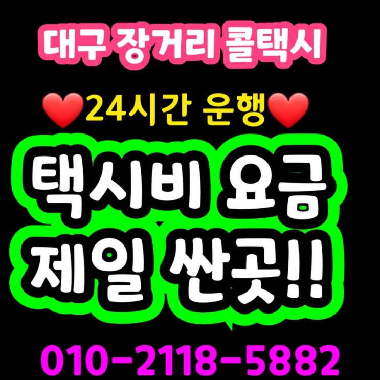  장거리택시 대구에서 서울택시요금 장거리 대구 택시비