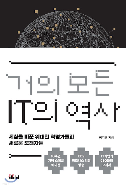  [책 리뷰] 거의 모든 IT의 역사 - 정지훈.메디치.2020