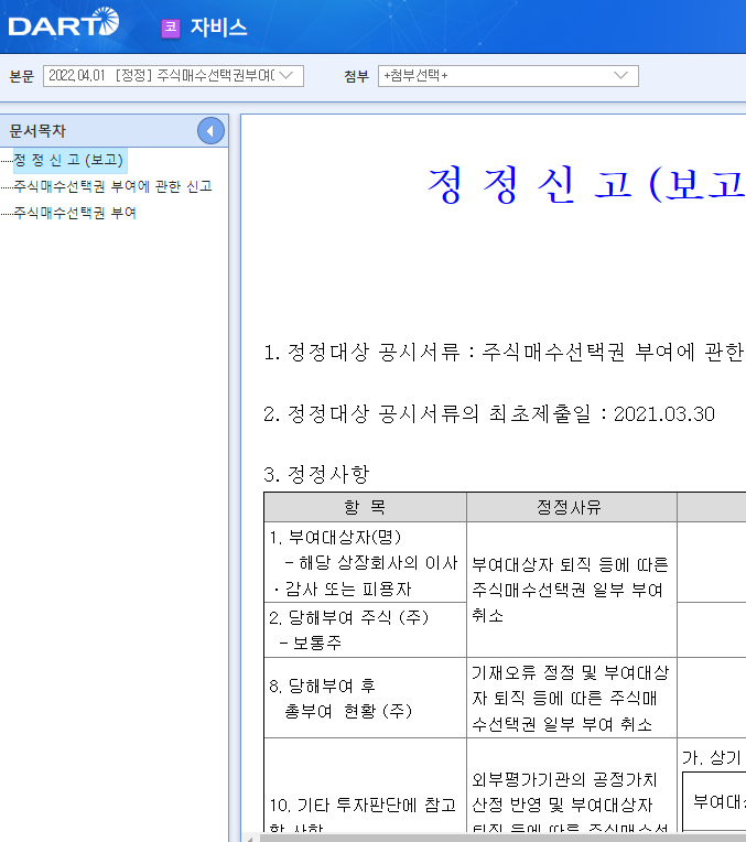 자비스 / 주식매수선택권부여에관한신고 자비스 / 주식매수선택권부여에관한신고