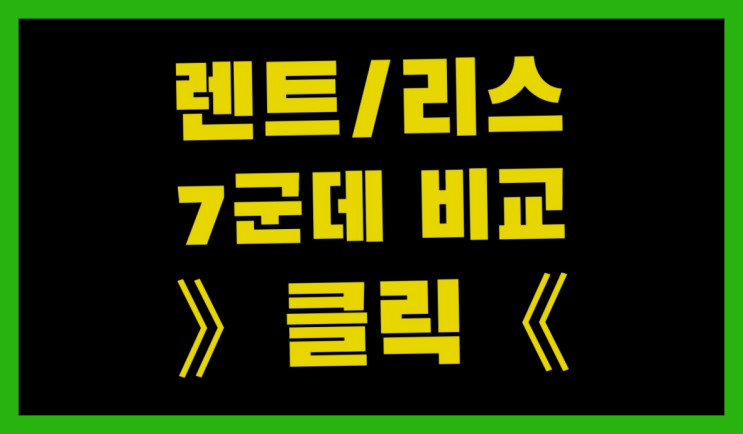  자동차장기렌트비용 ? 장기렌터카/사업자리스 놀라운 정보