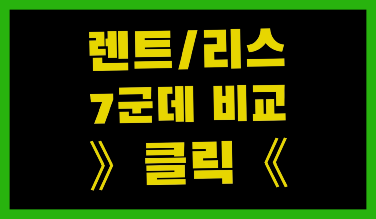 자동차장기렌트비용 ? 장기렌터카/사업자리스 놀라운 정보