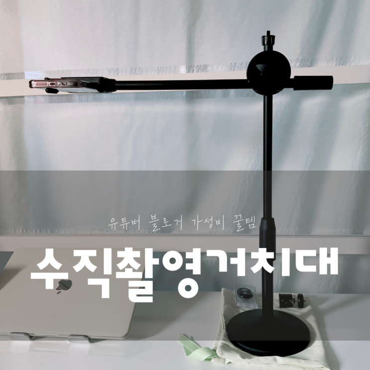  로건 수직 촬영 거치대 꼼꼼 리뷰, 유튜버 블로거 추천 가성비 꿀템