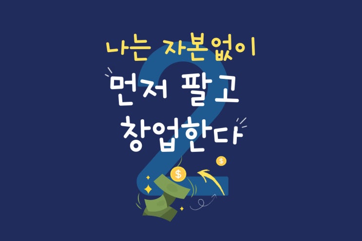  나는 자본없이 먼저 팔고 창업한다 2 : 반드시 사게 만드는 4가지 방법 4P 전략