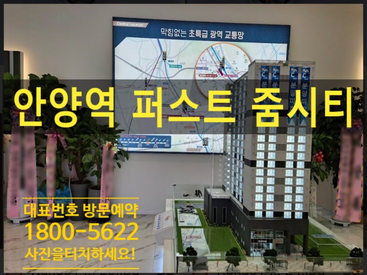  안양역 퍼스트 줌시티 생숙 분양정보