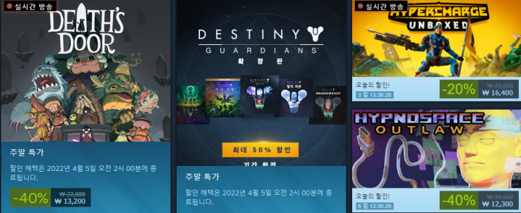  2022년 3월 5주차 - 4월 1주차 스팀 주말 세일