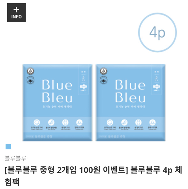 블루블루 유기농 순면커버 생리대 100원체험(무배)신규