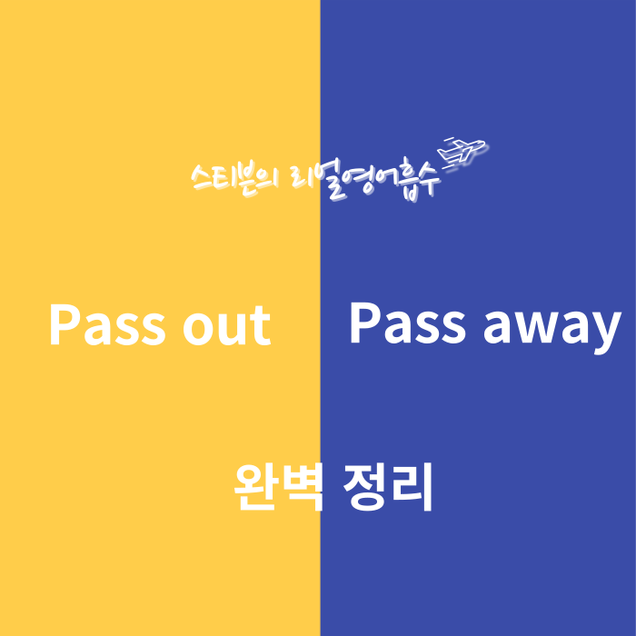  pass out, pass away 완벽 구분(다양한 예문 포함)
